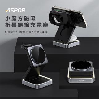 【ASPOR】W90 22W小魔方摺疊三合一磁吸無線充電座(手機/AppleWaetch手錶/耳機無線充電/呼吸氣氛燈)