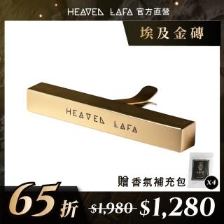 【HEAVEN LAFA 天堂費洛香】二代 埃及金磚車用香氛 贈香包(埃及塔磚金/黑耀礦石灰/法老寶藏銀/艷後玫瑰金)