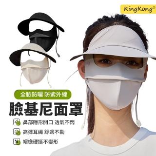 【kingkong】冰絲黑膠帽簷防曬面罩 全臉抗UV遮陽帽(防曬口罩)
