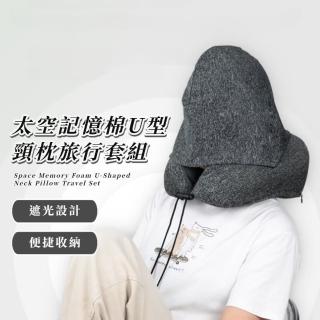 【私密休息】太空記憶棉U型頸枕旅行套組(附收納袋+3D眼罩+耳塞 易收納 帶帽子 遮光 旅行飛機睡眠 禮物)