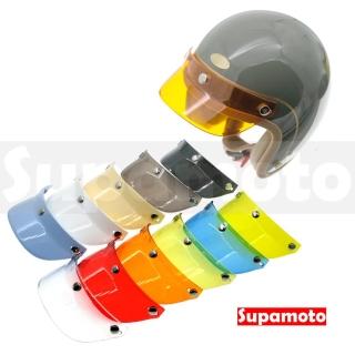 【Supamoto】復古彩色帽簷—圓弧(透明/帽沿/帽簷/短帽簷/頭盔/復古安全帽/遮陽/三扣/通用/改裝)