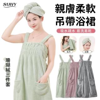 【SUNY】珊瑚絨吊帶浴裙三件組 浴袍 睡衣睡袍 吸水速乾包頭巾 毛巾 浴帽(浴裙+毛巾+浴帽)