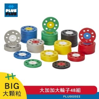 【Plus-Plus 加加積木】BIG大顆粒-大加加大輪子(48組)