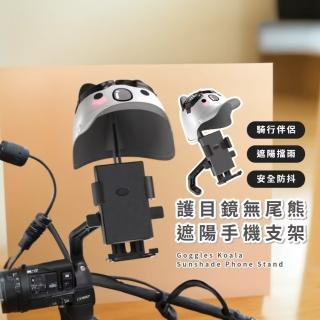【happy考拉】護目鏡無尾熊遮陽手機支架(摩托車支架 導航支架 後照鏡 機車手機架 電動車 遮陽罩 固定座)