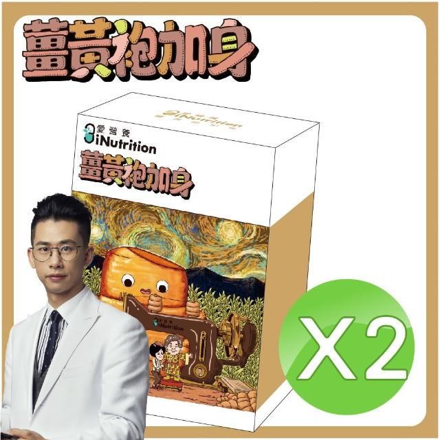 【愛營養iNutrition】薑黃袍加身 - 薑黃素膠囊(2盒好康組)