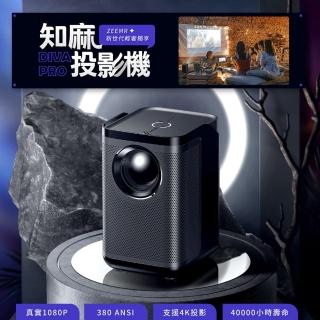 【知麻】知麻智慧投影機DIVA PRO(投影機 投影儀 戶外露營 娛樂)