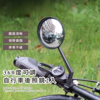 【一覽無遺】360度可調自行車後照鏡2入(後視鏡 公路車 單車 腳踏車 自行車 電動車 耐摔 安全 快速安裝)