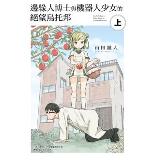 【momoBOOK】邊緣人博士與機器人少女的絕望烏託邦 上 1(電子漫畫)