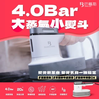 【BAMOUSSE 巴慕斯】4.0Bar壓力式蒸氣熨斗★母親節送禮推薦
