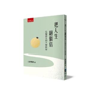 把人生翻個倍 ：從留級生到大學教授