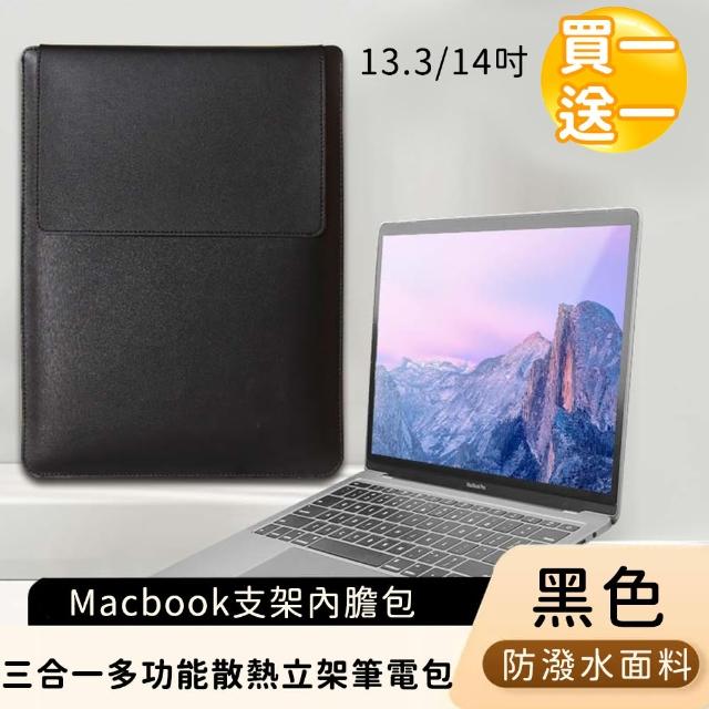【好背客howback】電腦支架內膽包/三合一多功能散熱立架筆電包/電腦包/13.3/14吋(買一送一)