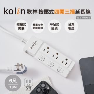 【Kolin 歌林】歌林6尺按壓式四開三插延長線(KEX-MN436)