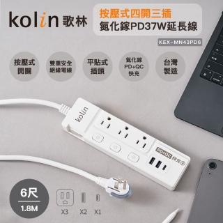 【Kolin 歌林】歌林6尺按壓式四開三插氮化鎵PD37W延長線(KEX-MN43PD6)