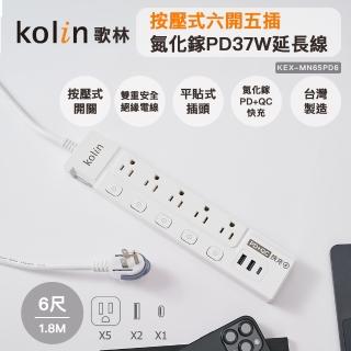 【Kolin 歌林】歌林6尺按壓式六開五插氮化鎵PD37W延長線(KEX-MN65PD6)