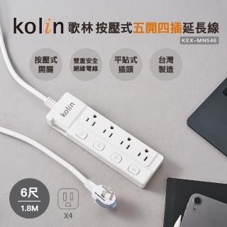 【Kolin 歌林】歌林6尺按壓式五開四插延長線(KEX-MN546)