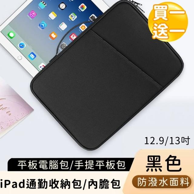 【好背客howback】平板電腦包/手提平板包/iPad通勤收納包/內膽包/12.9/13吋-黑(買一送一)