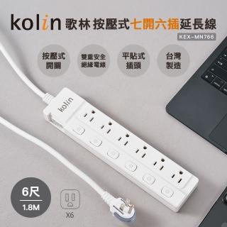 【Kolin 歌林】歌林6尺按壓式七開六插延長線(KEX-MN766)