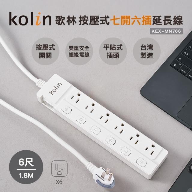 【Kolin 歌林】歌林6尺按壓式七開六插延長線(KEX-MN766)