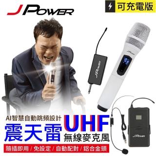 【J-POWER 傑強】新版震天雷UHF充電型無線麥克風(JP-UHF-888 功能型 珍珠白)