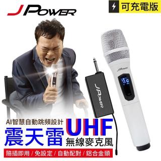 【J-POWER 傑強】震天雷 UHF 單機充電型無線麥克風(JP-UHF-888 單機型 珍珠白)
