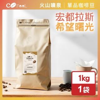 【Cofeel 凱飛】現烘豆宏都拉斯希望曙光咖啡豆1公斤-中深烘焙