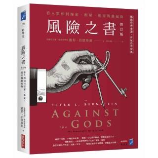 風險之書【修訂版】：看人類如何探索、衡量，進而戰勝風險