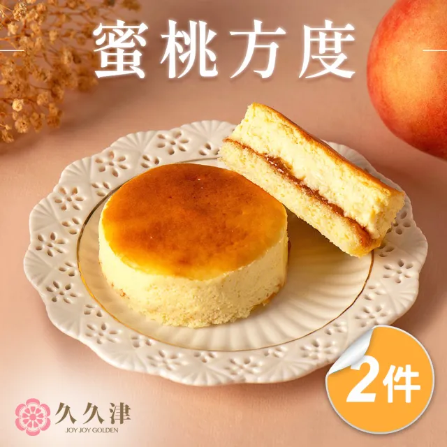 【久久津】蜜桃夾心方度乳酪蛋糕2盒組(48gx6入/盒 附提袋)