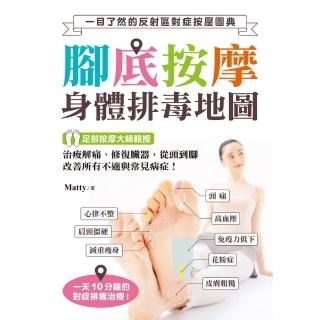【momoBOOK】腳底按摩 身體排毒地圖(電子書)