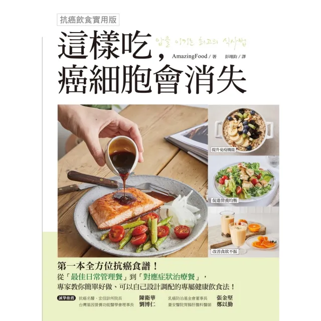 【momoBOOK】這樣吃，癌細胞會消失！【抗癌飲食實用版】(電子書)