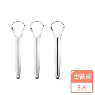 【清新口氣】不鏽鋼大開口舌苔刷 3入(刮舌器 刮舌苔 去除口臭 舌頭 浴室 居家 刷牙 溫和 雙面 清潔)