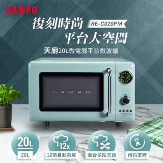 【SAMPO 聲寶】TV直播熱銷天廚20L微電腦平臺式經典美型微波爐(RE-C020PM)