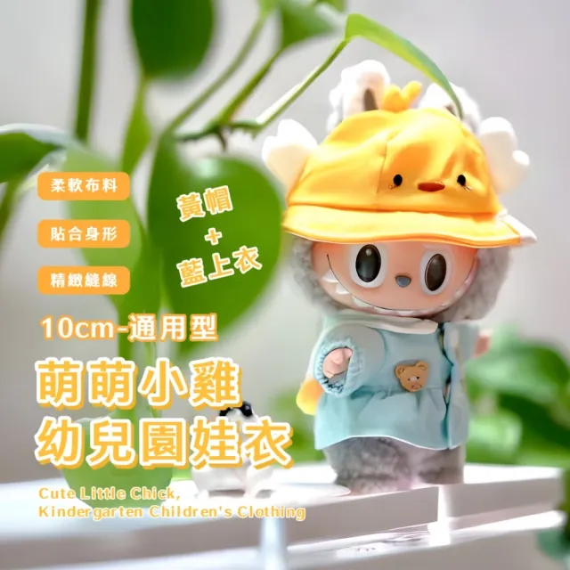 【打扮寶貝】萌小雞幼兒園10cm娃衣-通用型(全套裝 帽子 衣服 上衣 娃娃 labubu可 拉布布 偶像小娃 幼稚園)