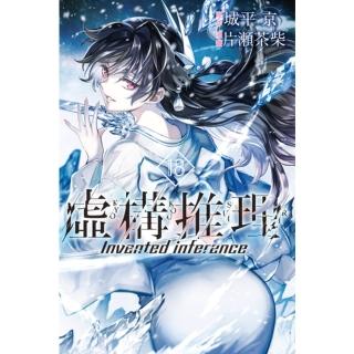 【momoBOOK】虛構推理 18(電子漫畫)