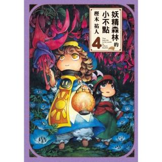 【momoBOOK】妖精森林的小不點 4(電子漫畫)