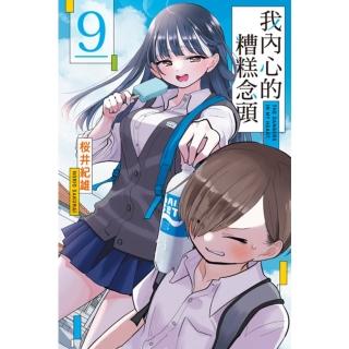 【momoBOOK】我內心的糟糕念頭 9(電子漫畫)