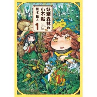 【momoBOOK】妖精森林的小不點 1(電子漫畫)