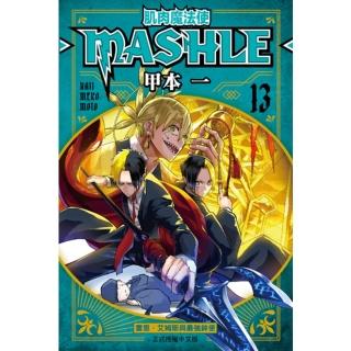 【momoBOOK】肌肉魔法使─MASHLE─ 13(電子漫畫)