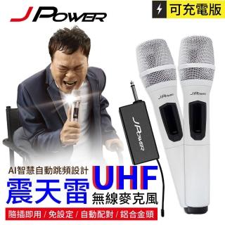 【J-POWER 傑強】新版震天雷UHF充電型無線麥克風(JP-UHF-888 雙機型 珍珠白)