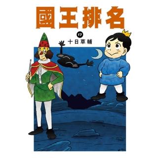 【momoBOOK】國王排名 17(電子漫畫)
