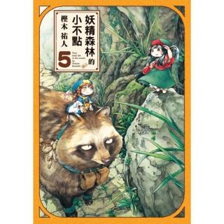 【momoBOOK】妖精森林的小不點 5(電子漫畫)