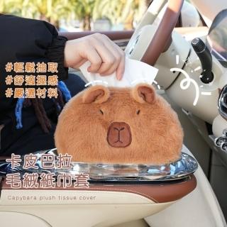 【抽取可愛】卡皮巴拉毛絨紙巾套(水豚君 衛生紙套 抽紙 紙巾盒 面紙盒 紙盒 收納袋 汽車 居家 餐巾紙)