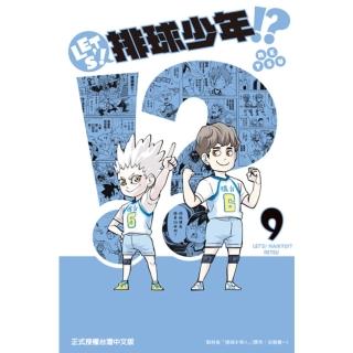【momoBOOK】LET’S！排球少年！？ 9(電子漫畫)