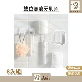 【FUN HOUSE】雙位無痕牙刷架-8入組(牙刷架 杯架 衛浴 無痕 漱口杯 牙刷 免打孔 掛式 收納架 置物架)