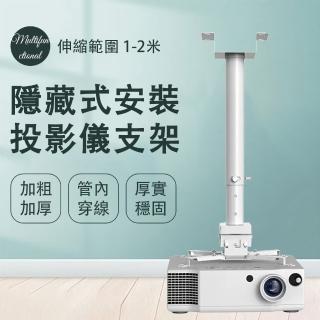 【設彩】投影儀支架 萬能吊架 懸吊架 投影儀通用 掛架(加長可調節伸縮1-2米 加粗加厚)