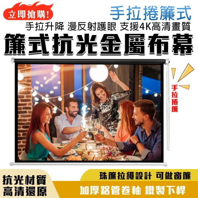 【四季百貨】（60寸）金屬布幕 幕布 高清投影儀布幕 壁掛投影布幕(手拉捲簾式/高清抗光金屬)