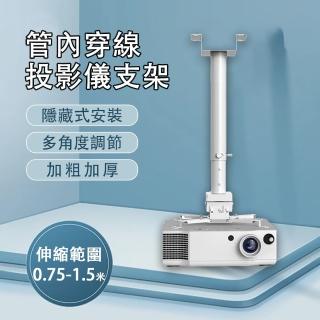 【設彩】投影儀支架 萬能吊架 投影儀通用 固定吊裝掛架 懸吊架(加長可調節伸縮 0.75-1.5米 加粗加厚)