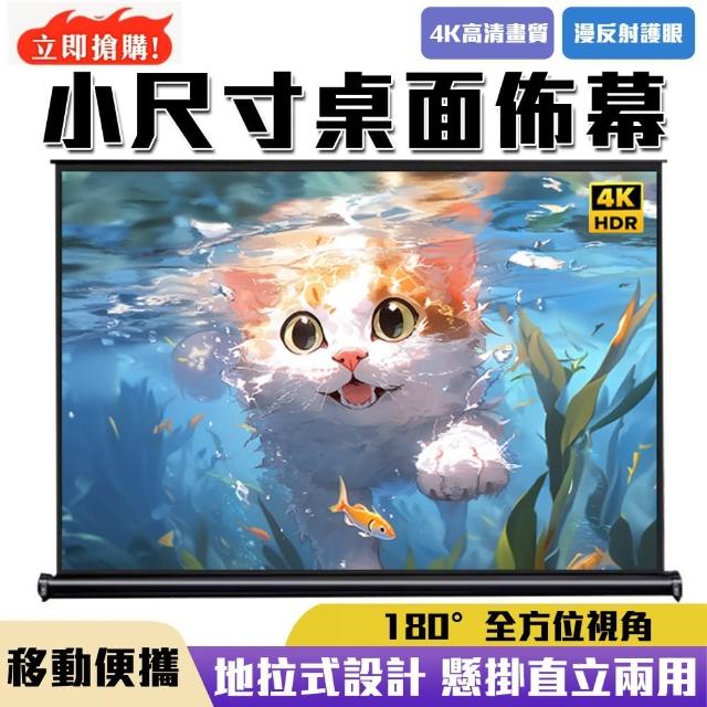 【四季百貨】（高清光子50寸）投影布幕 幕布 家用投影布幕(4K 高清畫質/小尺寸便攜桌面布幕)