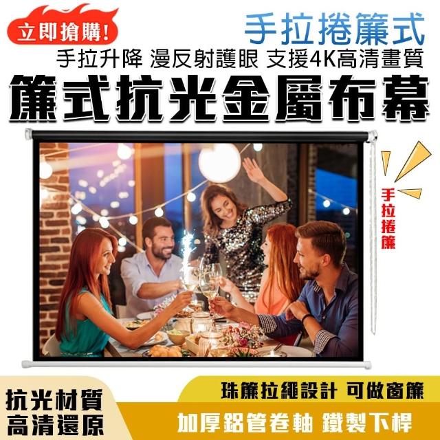 【四季百貨】（84寸）金屬布幕 幕布 高清投影儀布幕 壁掛投影布幕(手拉捲簾式/高清抗光金屬)