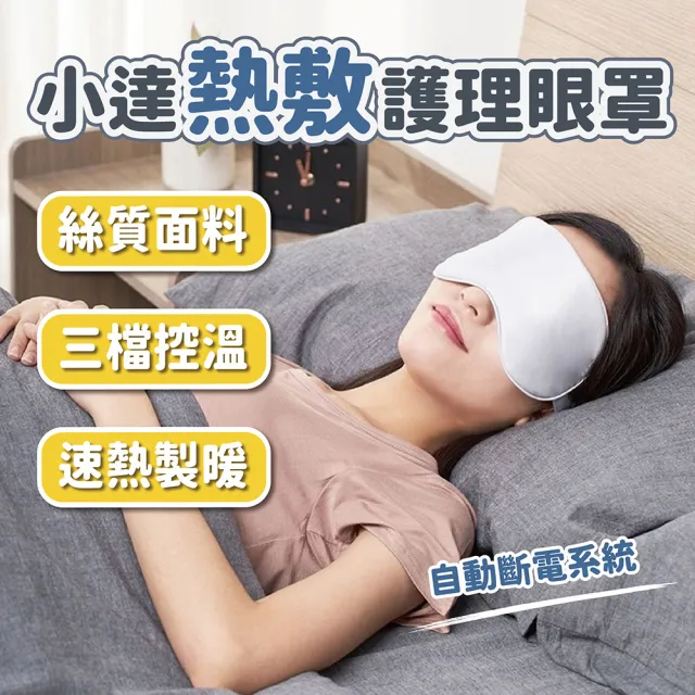 【小米有品】小達熱敷眼罩(3檔調溫 加熱眼罩 護理眼罩 發熱眼罩 眼部熱敷 遮光眼罩 睡眠眼罩)