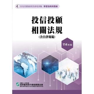投信投顧相關法規含自律規範（114年版）–投信投顧業務員資格測驗適用（學習指南與題庫4）